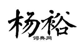 翁闿运杨裕楷书个性签名怎么写