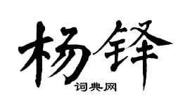 翁闿运杨铎楷书个性签名怎么写