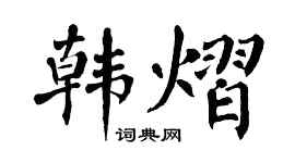 翁闿运韩熠楷书个性签名怎么写