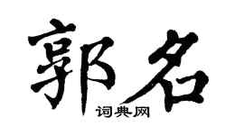 翁闿运郭名楷书个性签名怎么写