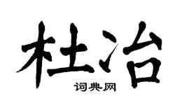 翁闿运杜冶楷书个性签名怎么写