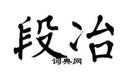 翁闿运段冶楷书个性签名怎么写