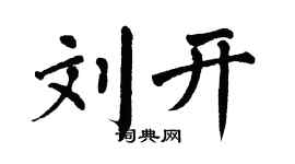 翁闿运刘开楷书个性签名怎么写