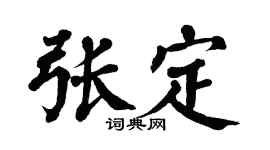 翁闿运张定楷书个性签名怎么写