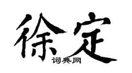 翁闿运徐定楷书个性签名怎么写