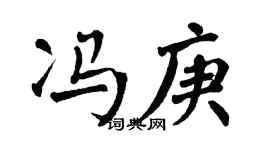 翁闿运冯庚楷书个性签名怎么写