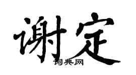 翁闿运谢定楷书个性签名怎么写