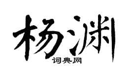 翁闿运杨渊楷书个性签名怎么写