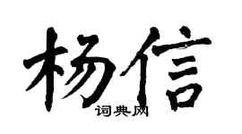 翁闿运杨信楷书个性签名怎么写