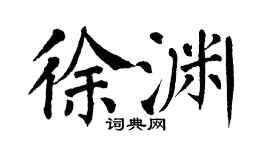 翁闿运徐渊楷书个性签名怎么写