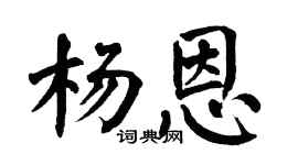 翁闿运杨恩楷书个性签名怎么写