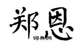 翁闿运郑恩楷书个性签名怎么写