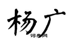 翁闿运杨广楷书个性签名怎么写