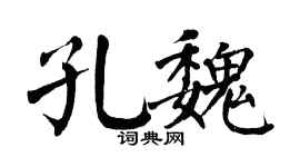 翁闿运孔魏楷书个性签名怎么写