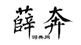 翁闿运薛奔楷书个性签名怎么写