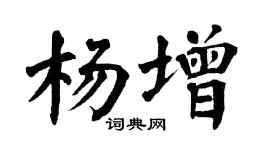 翁闿运杨增楷书个性签名怎么写