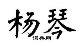 翁闿运杨琴楷书个性签名怎么写