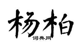 翁闿运杨柏楷书个性签名怎么写