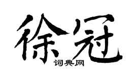 翁闿运徐冠楷书个性签名怎么写