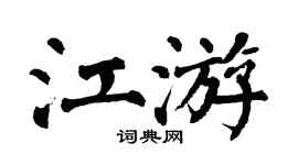 翁闿运江游楷书个性签名怎么写