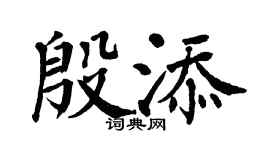 翁闿运殷添楷书个性签名怎么写