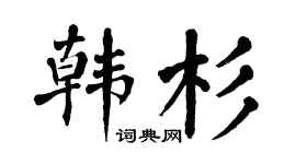 翁闿运韩杉楷书个性签名怎么写