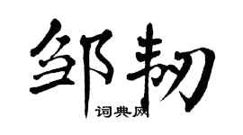 翁闿运邹韧楷书个性签名怎么写