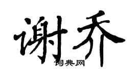 翁闿运谢乔楷书个性签名怎么写