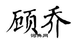 翁闿运顾乔楷书个性签名怎么写