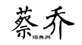 翁闿运蔡乔楷书个性签名怎么写