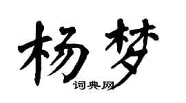 翁闿运杨梦楷书个性签名怎么写