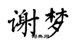 翁闿运谢梦楷书个性签名怎么写