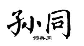 翁闿运孙同楷书个性签名怎么写