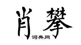 翁闿运肖攀楷书个性签名怎么写