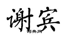 翁闿运谢宾楷书个性签名怎么写