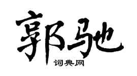 翁闿运郭驰楷书个性签名怎么写