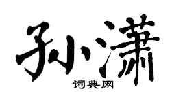 翁闿运孙潇楷书个性签名怎么写