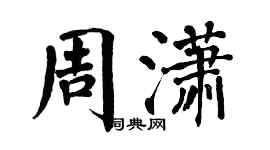 翁闿运周潇楷书个性签名怎么写