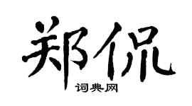 翁闿运郑侃楷书个性签名怎么写