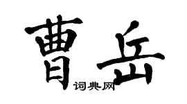 翁闿运曹岳楷书个性签名怎么写