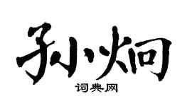 翁闿运孙炯楷书个性签名怎么写