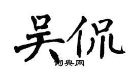 翁闿运吴侃楷书个性签名怎么写