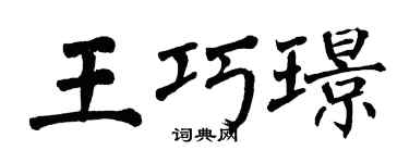 翁闿运王巧璟楷书个性签名怎么写