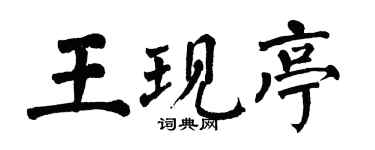 翁闿运王现亭楷书个性签名怎么写