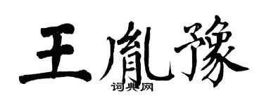 翁闿运王胤豫楷书个性签名怎么写