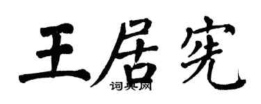 翁闿运王居宪楷书个性签名怎么写