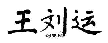 翁闿运王刘运楷书个性签名怎么写