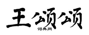 翁闿运王颂颂楷书个性签名怎么写