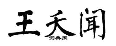 翁闿运王夭闻楷书个性签名怎么写