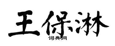 翁闿运王保淋楷书个性签名怎么写